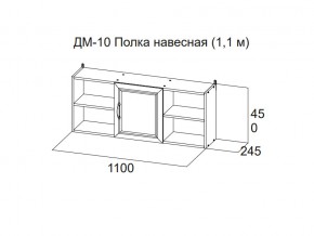 ДМ-10 Полка навесная (1,1 м) в Нижней Салде - nizhnyaya-salda.magazin-mebel74.ru | фото