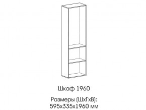 Шкаф 1960 в Нижней Салде - nizhnyaya-salda.magazin-mebel74.ru | фото